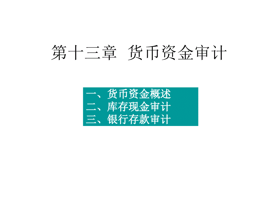 第十三章货币资金审计.课件_第1页