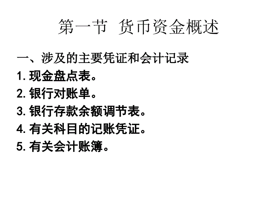 第十三章货币资金审计.课件_第2页