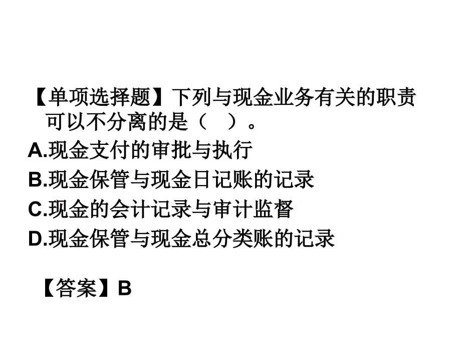 第十三章货币资金审计.课件_第5页