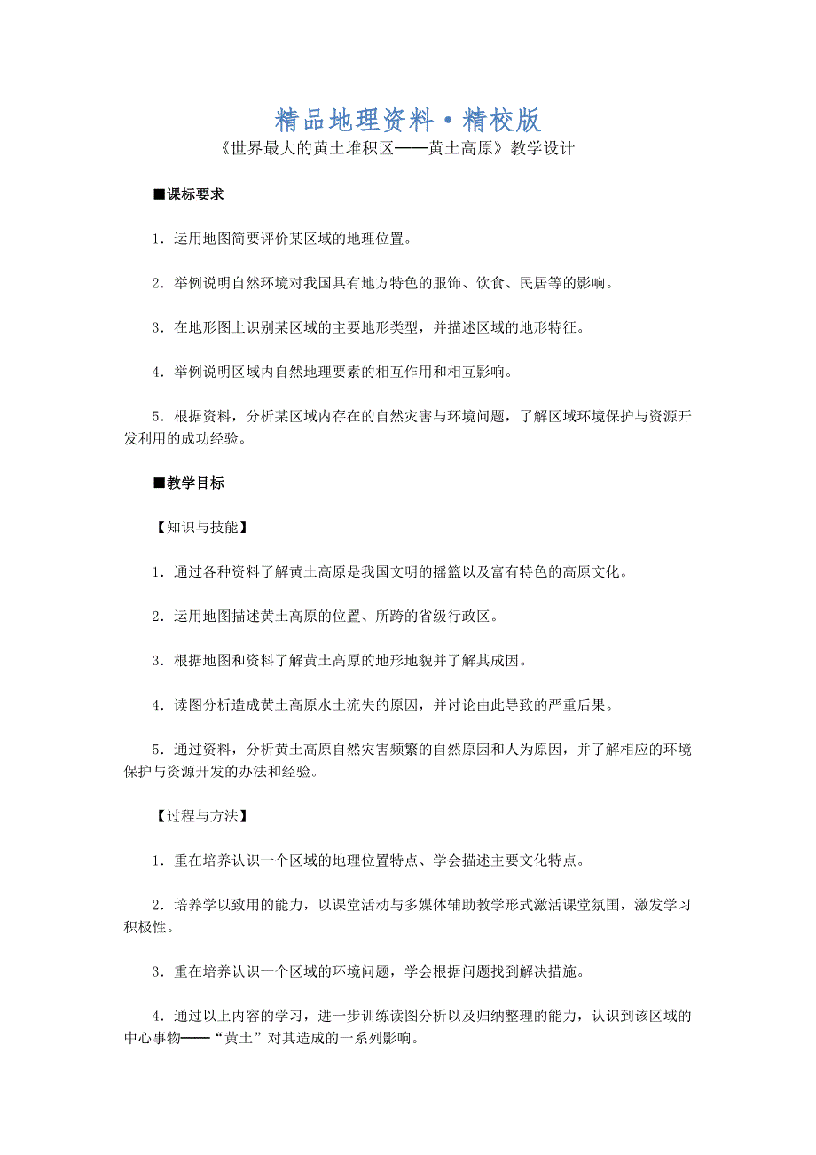 精校版地理八年级下册教案 第三节 世界最大的黄土堆积区——黄土高原_第1页