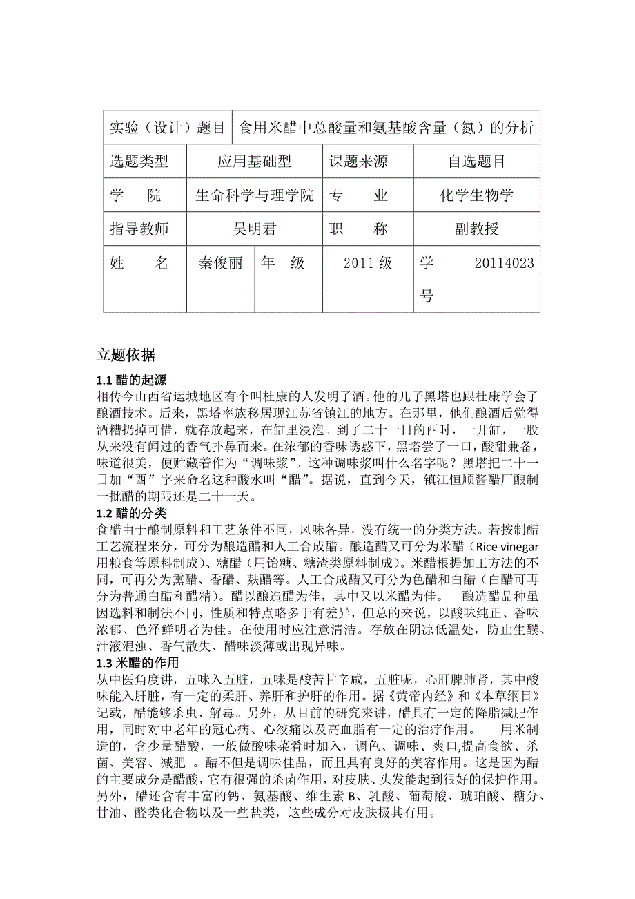 食用米醋中总酸量和氨基酸含量_第1页