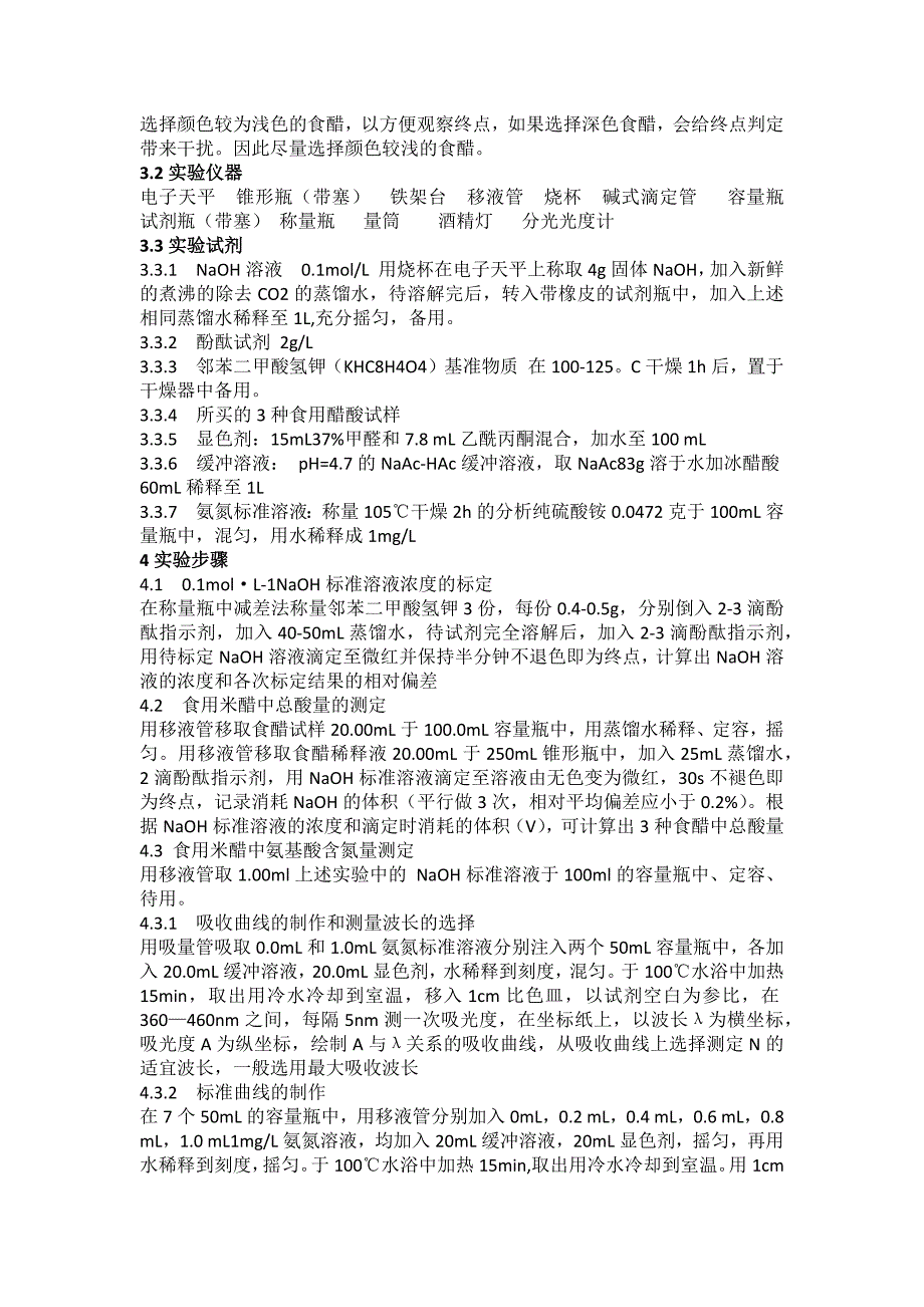 食用米醋中总酸量和氨基酸含量_第3页