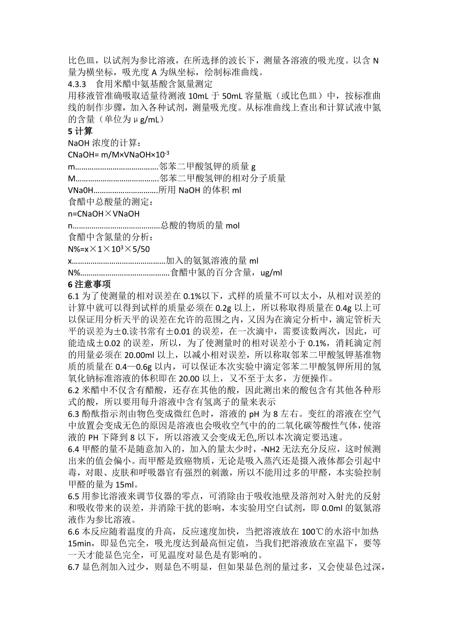 食用米醋中总酸量和氨基酸含量_第4页