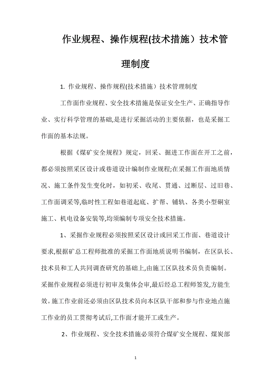 作业规程操作规程技术措施技术管理制度_第1页