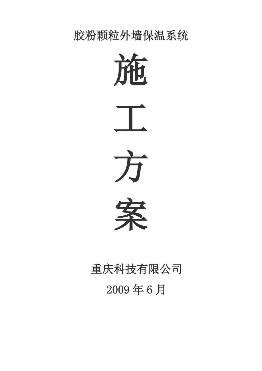 胶粉聚苯颗粒外墙保温施工方案_第1页