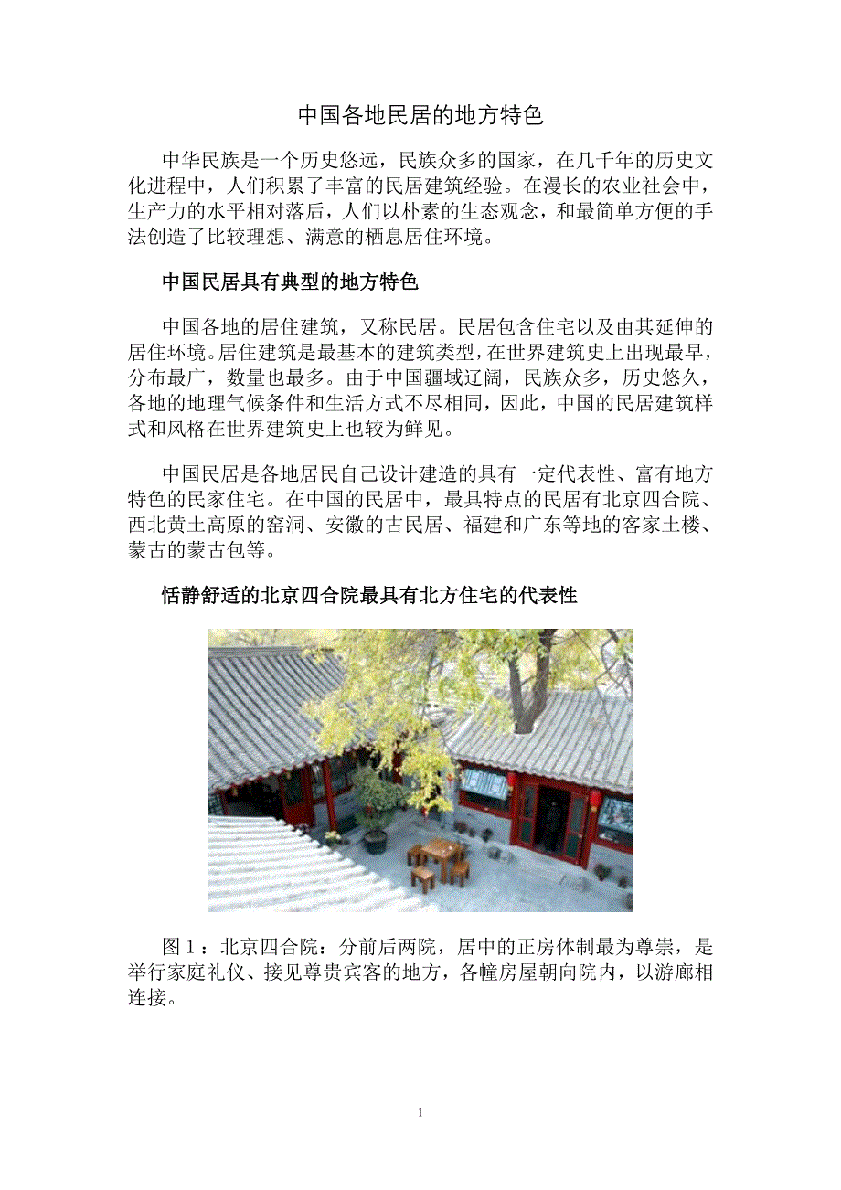 中国各地民居的地方特色.doc_第1页