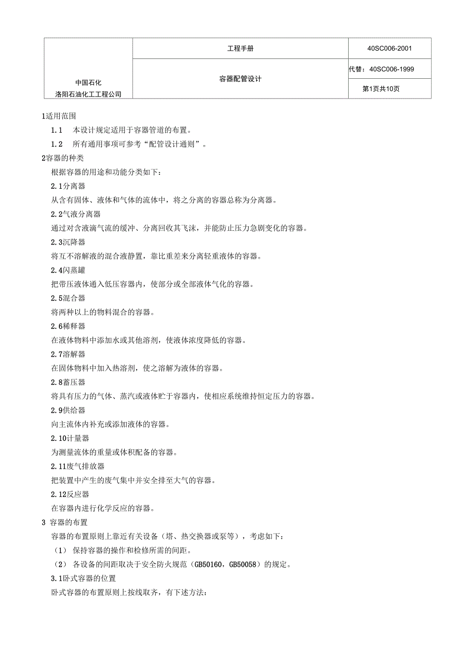 中石化洛阳设计院容器配管设计_第1页