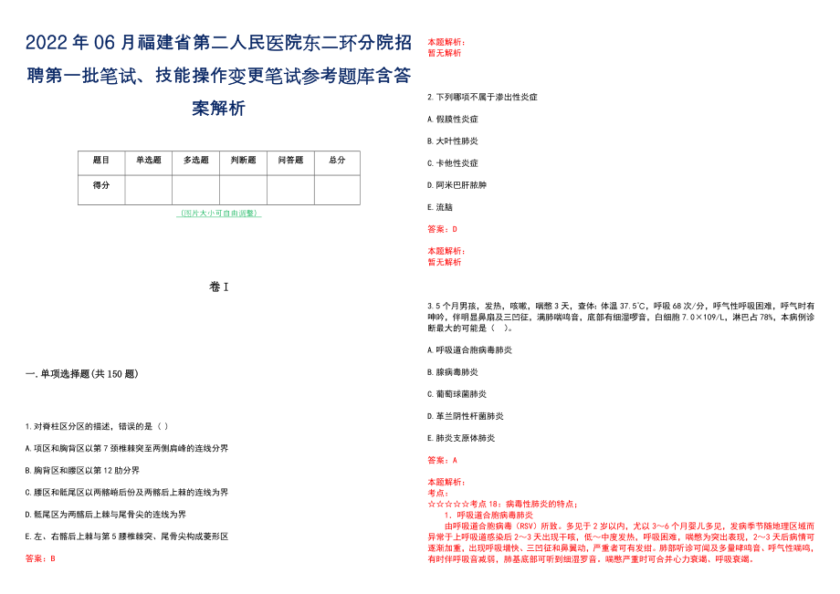 2022年06月福建省第二人民医院东二环分院招聘第一批笔试、技能操作变更笔试参考题库含答案解析_第1页