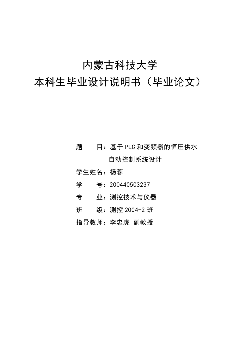 基于PLC和变频器的恒压供水自动控制系统设计_毕业设计说明书.doc_第1页