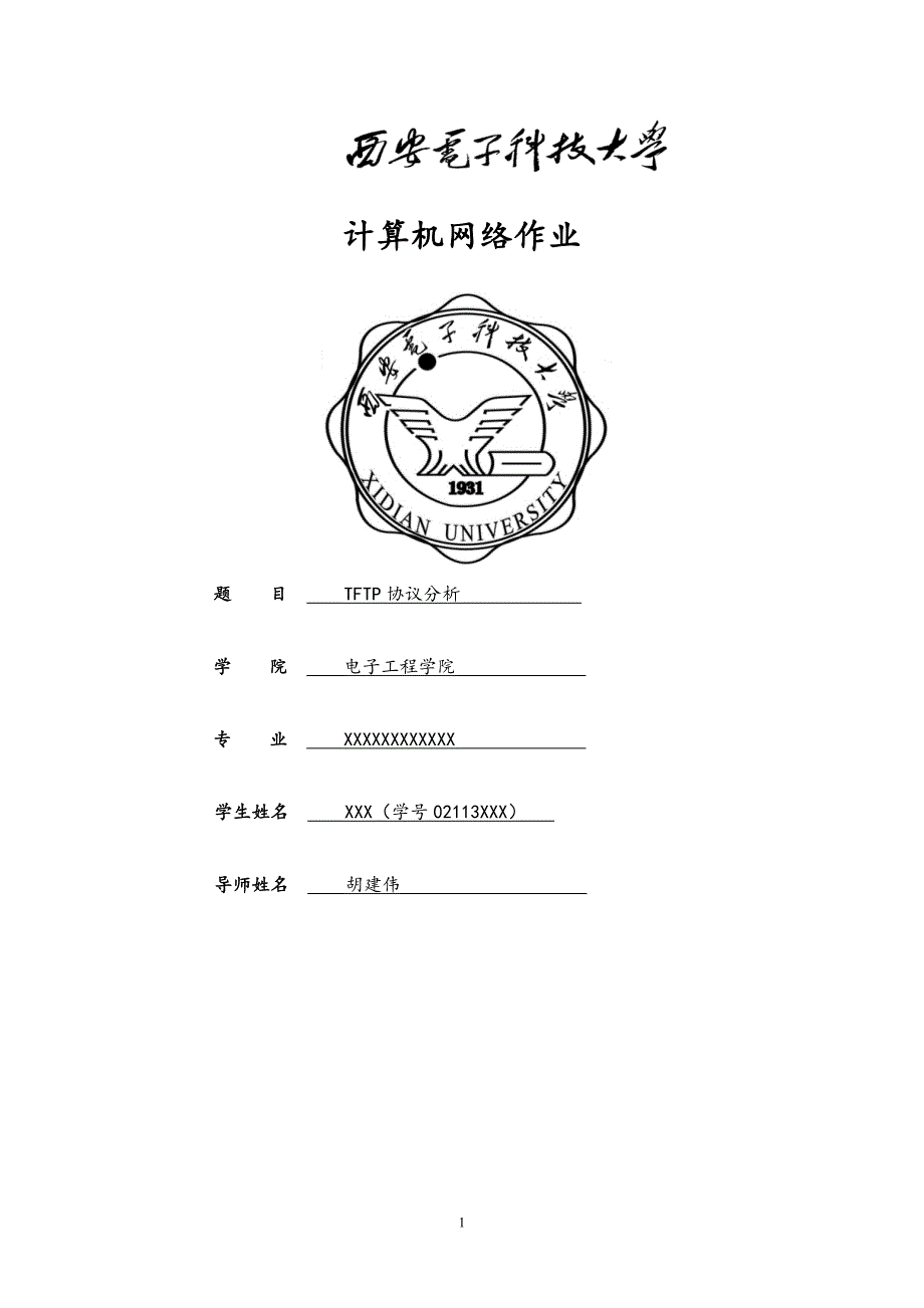 TFTP协议分析.doc_第1页