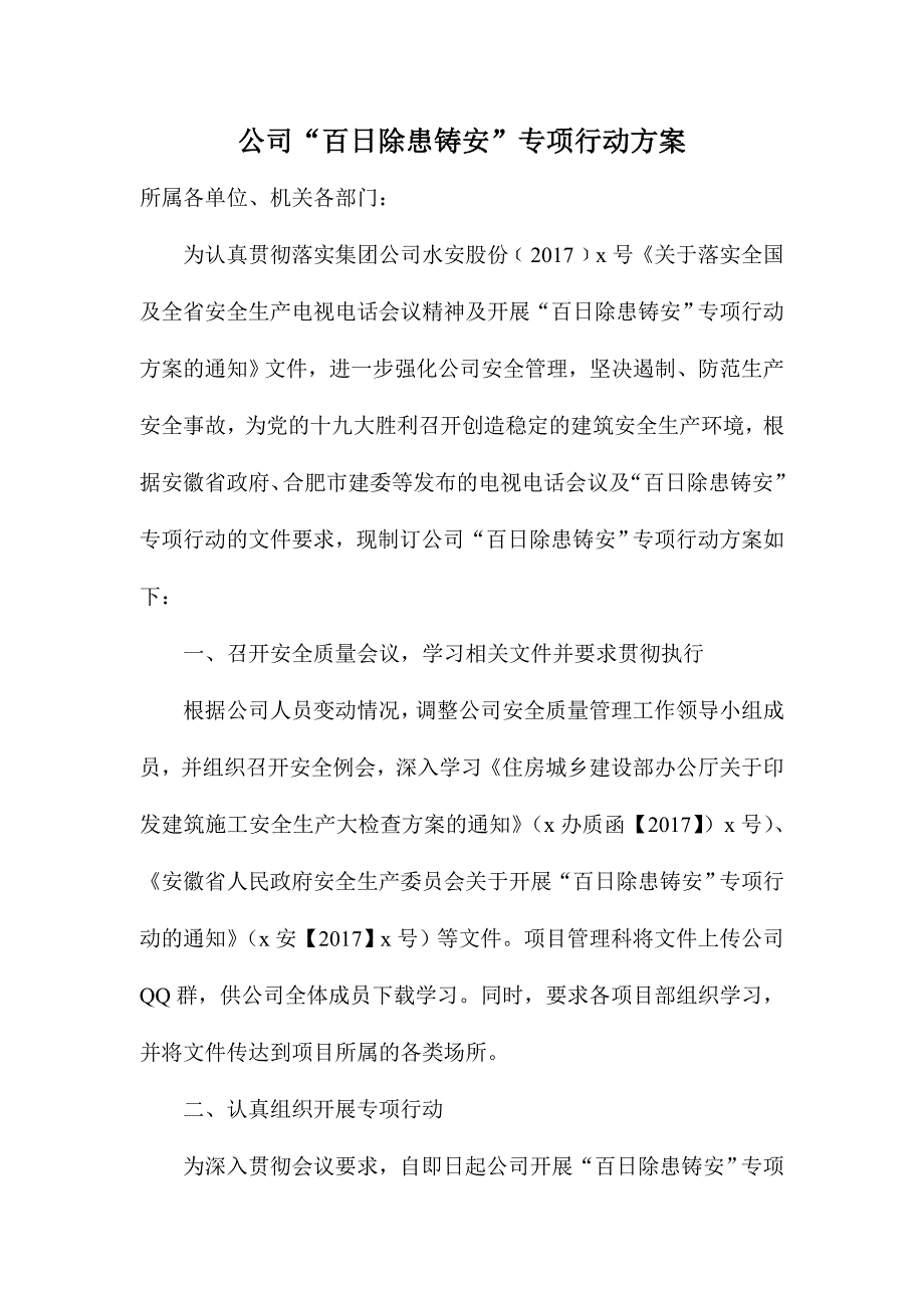 公司“百日除患铸安”专项行动方案_第1页