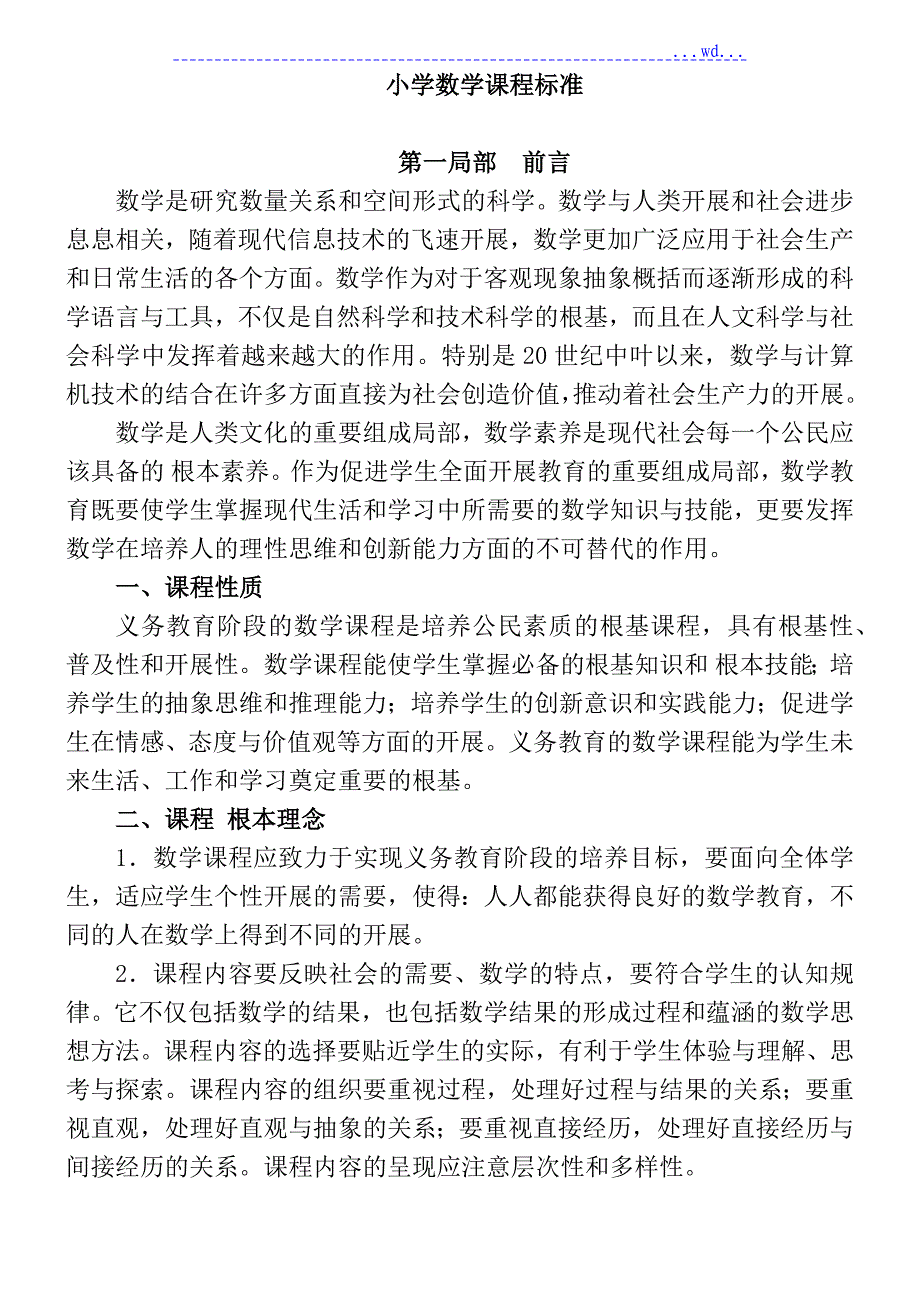 最新小学数学课程标准完全解读_第1页