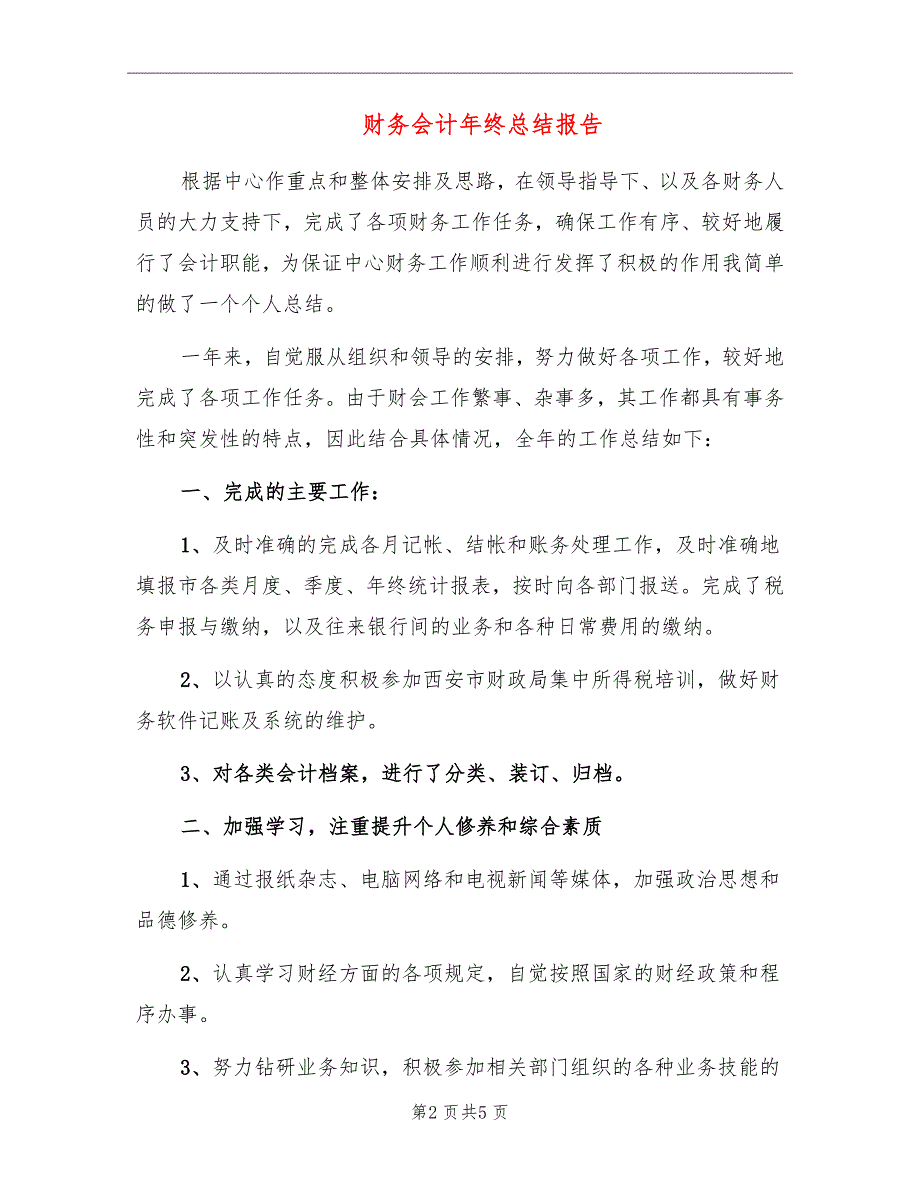 财务会计年终总结报告_第2页