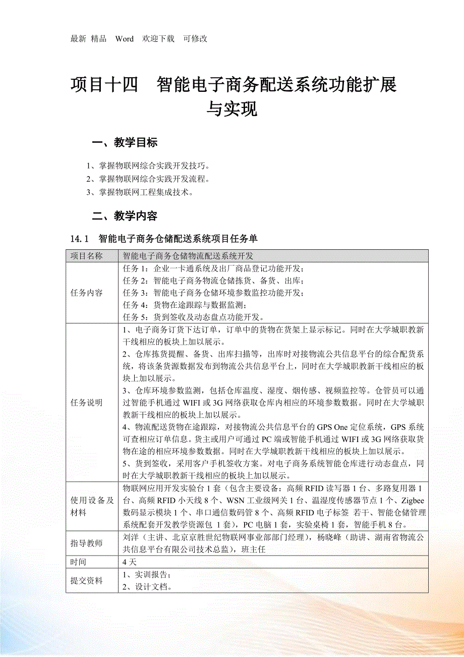 项目十四物联网技术综合实践_第1页