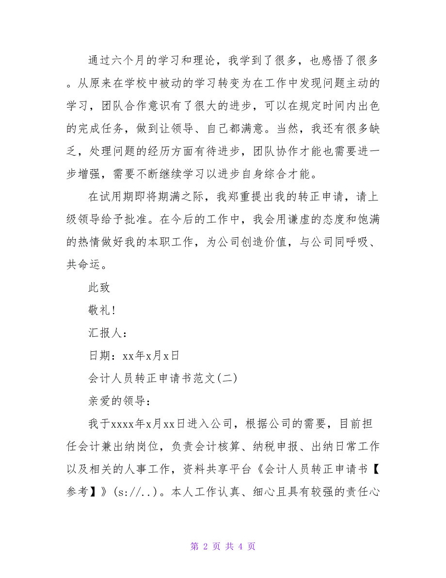 会计人员转正申请书.doc_第2页