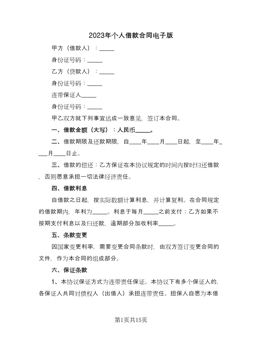 2023年个人借款合同电子版（6篇）_第1页