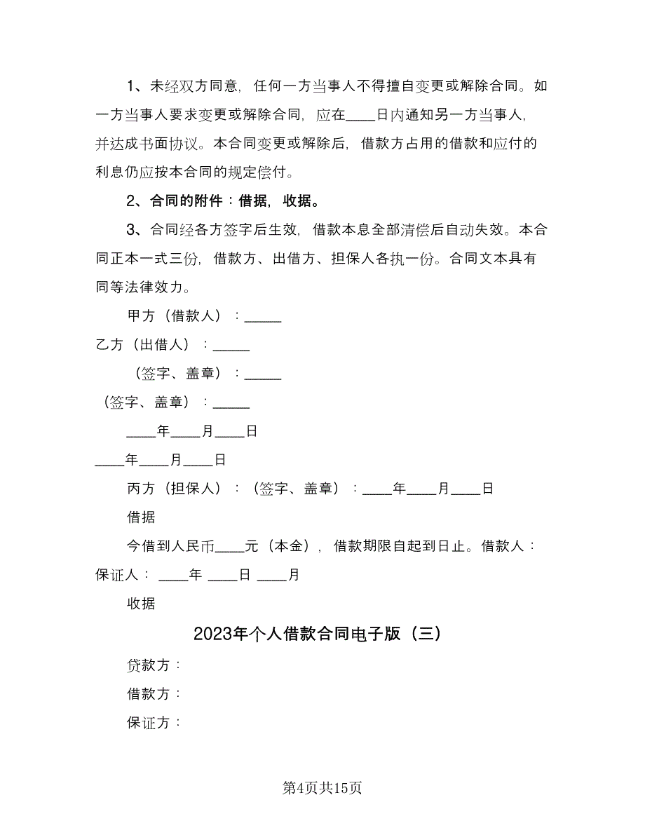 2023年个人借款合同电子版（6篇）_第4页