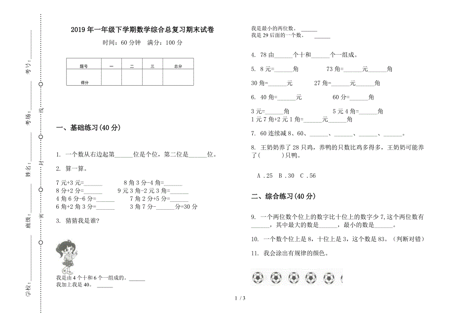 2019年一年级下学期数学综合总复习期末试卷.docx_第1页