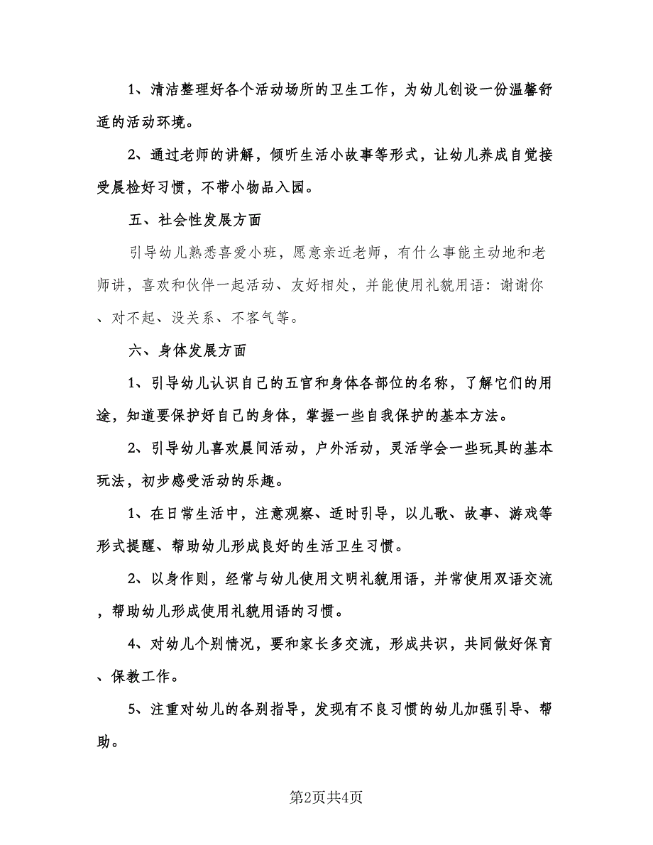 幼儿园小班教师工作计划参考范文（二篇）.doc_第2页