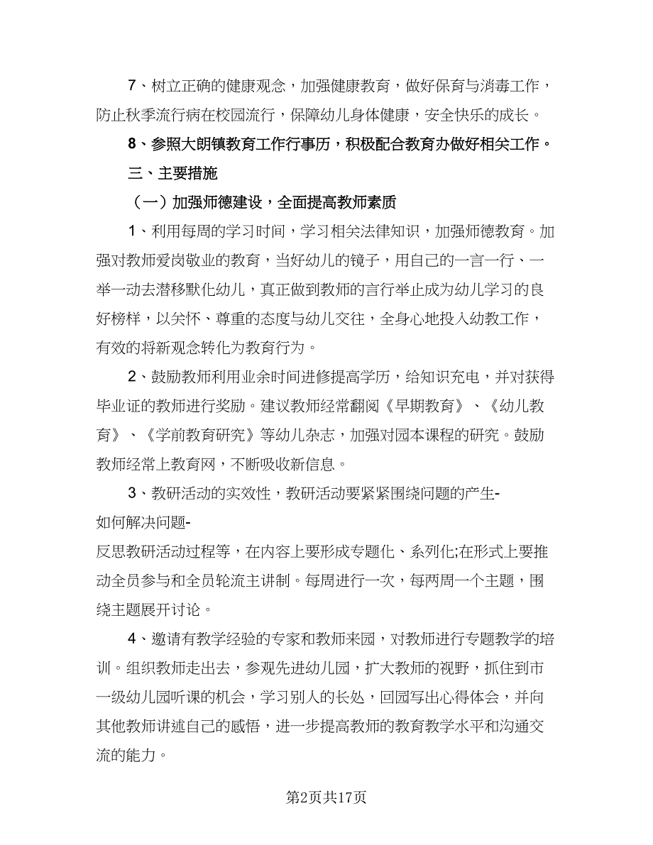 幼儿园2023年度工作计划标准范文（四篇）_第2页