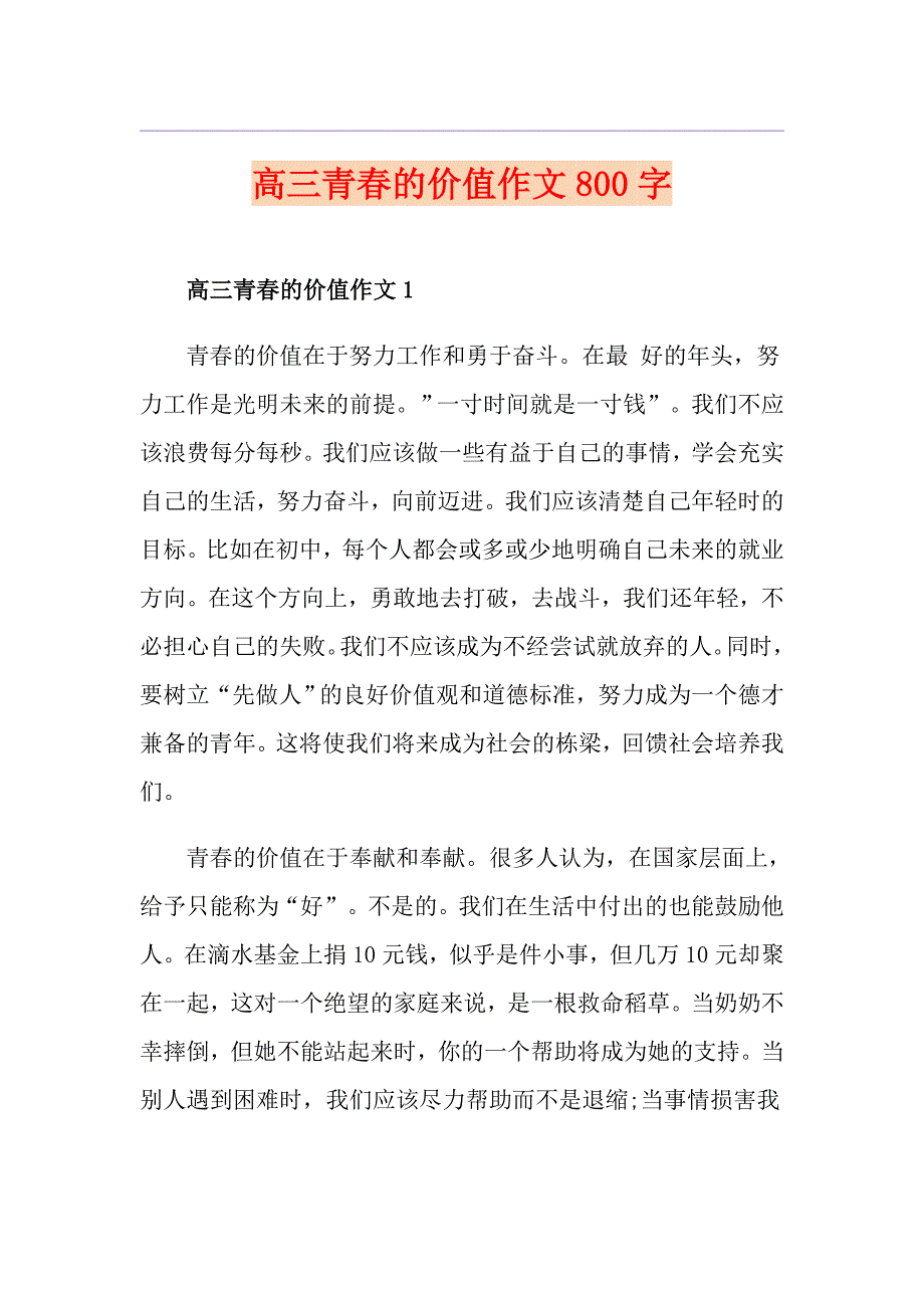 高三青的价值作文800字_第1页