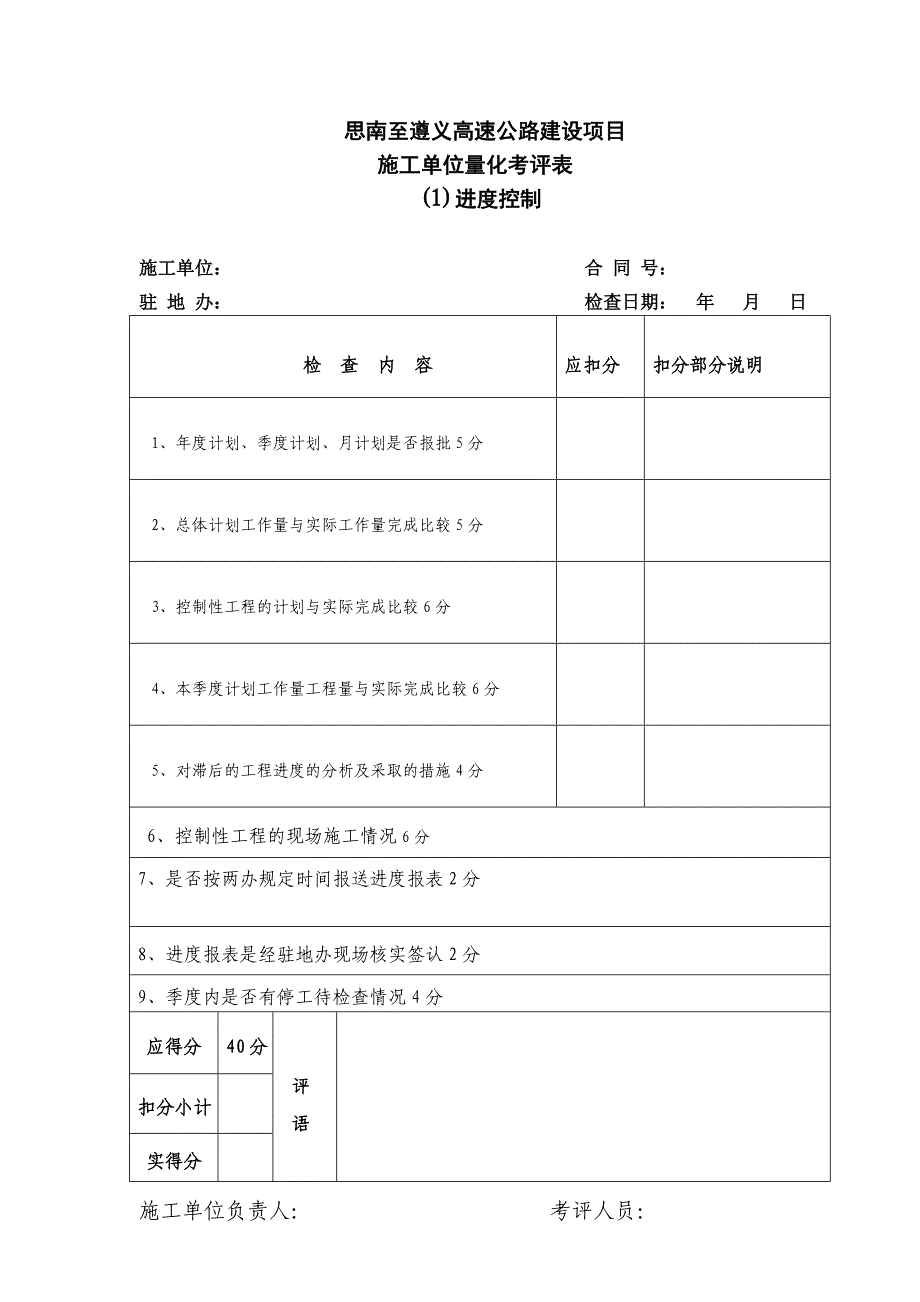 公路工程项目考核表施工单位.doc_第1页