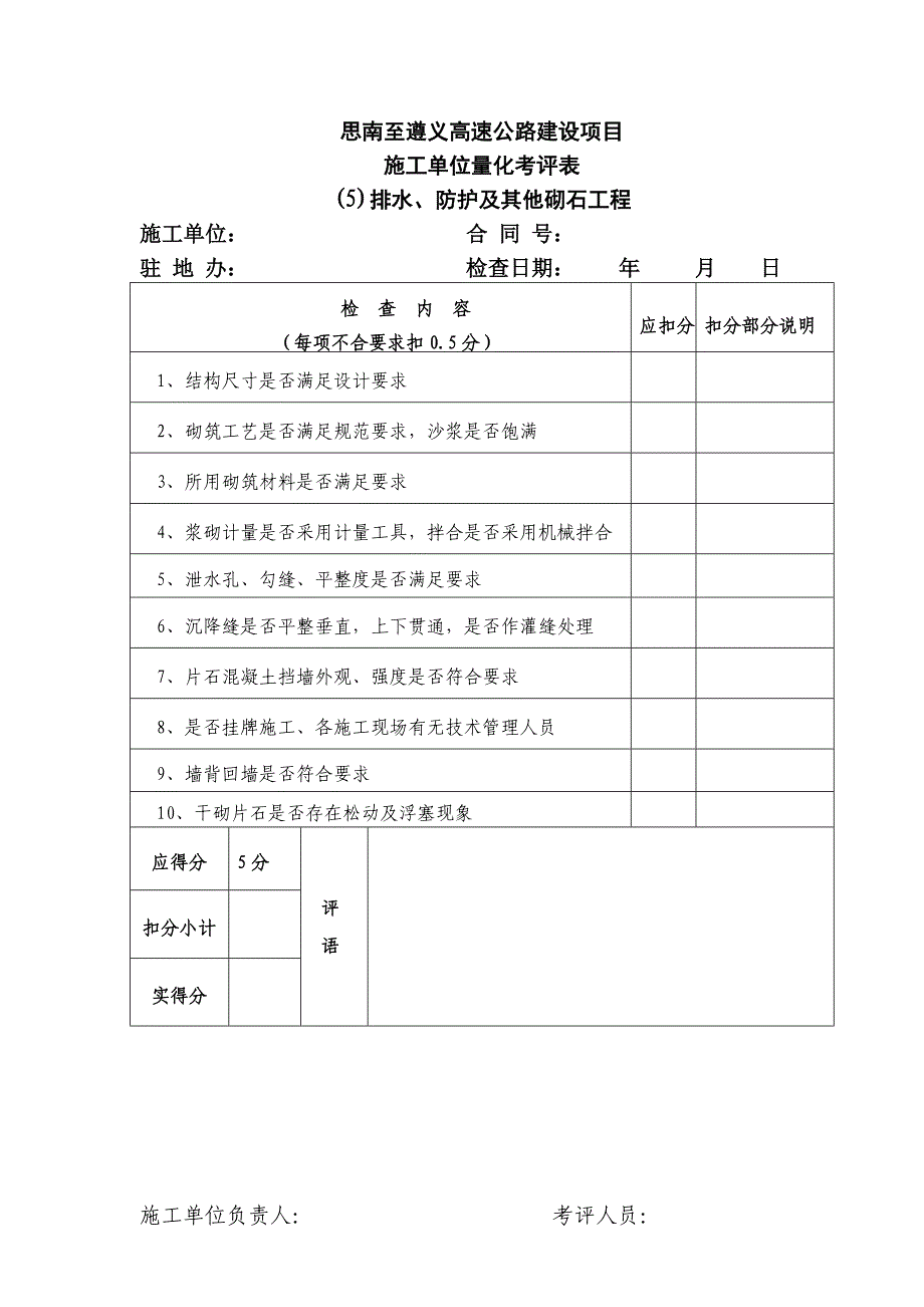 公路工程项目考核表施工单位.doc_第5页