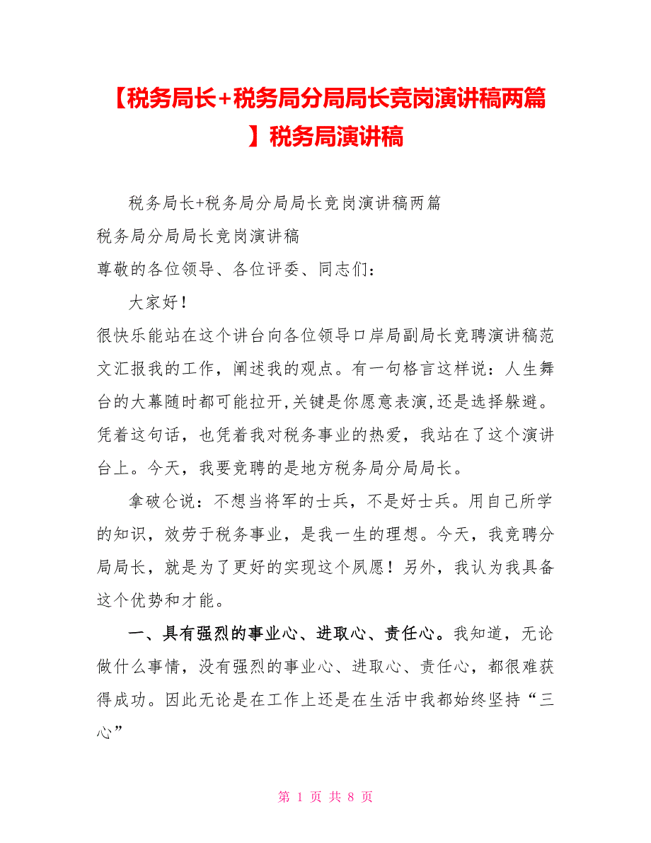 税务局长+税务局分局局长竞岗演讲稿两篇税务局演讲稿_第1页