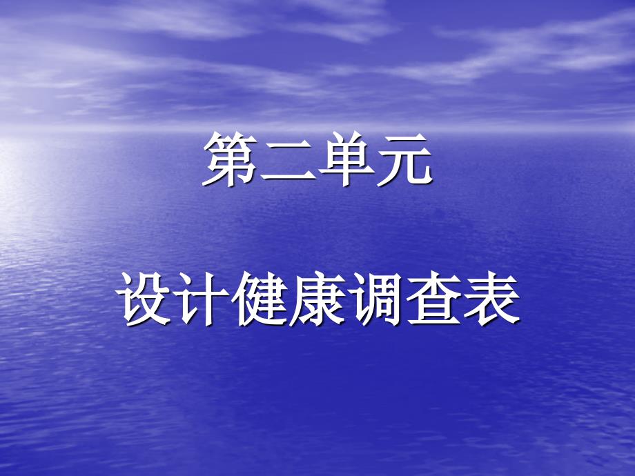 第二单元设计健康查表_第1页