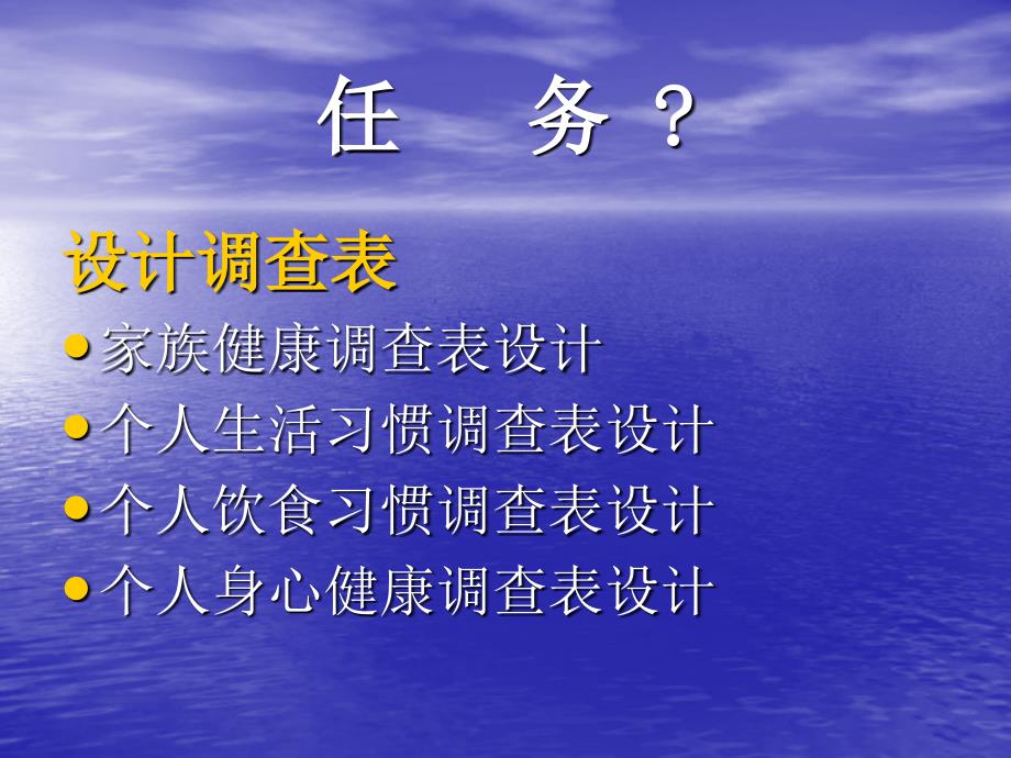 第二单元设计健康查表_第3页