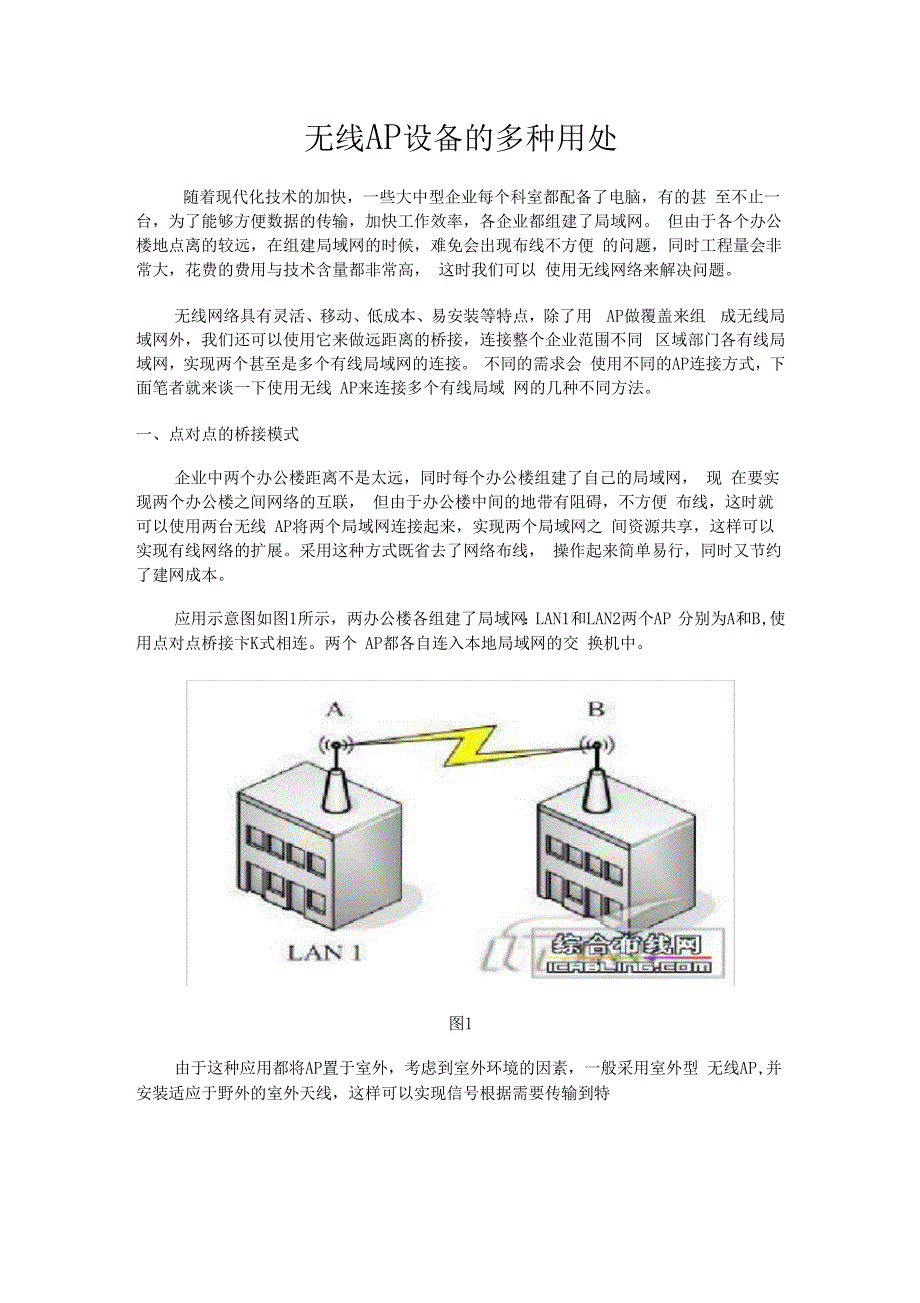 无线AP的多种连接使用方式优选_第1页