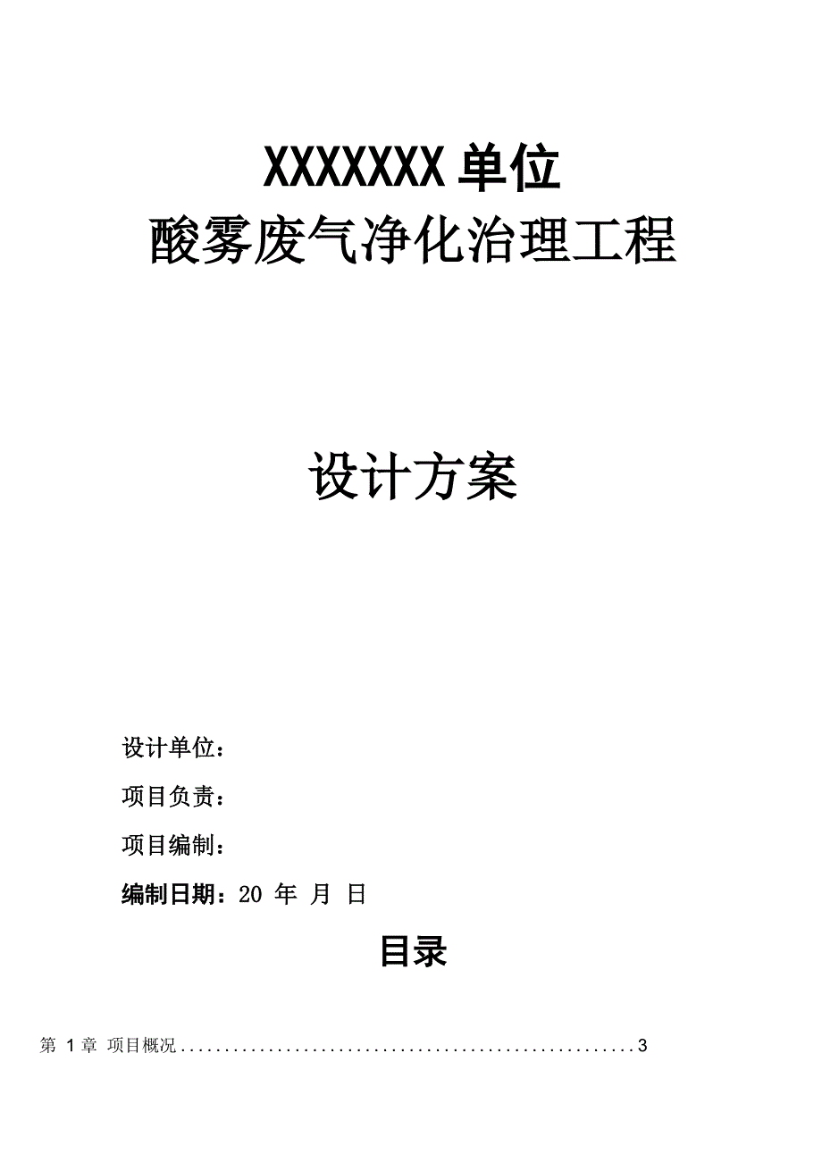 酸雾废气处理设计方案_第1页