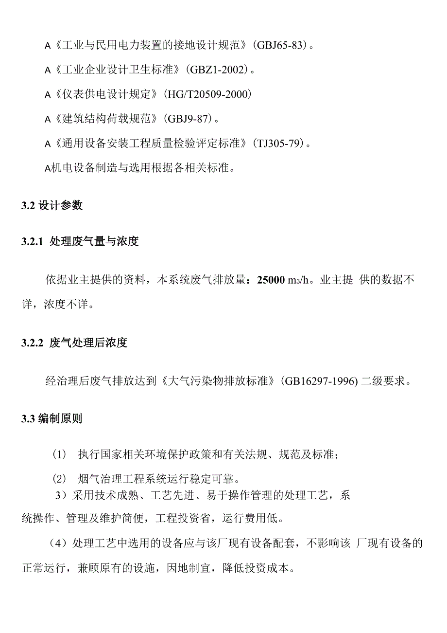 酸雾废气处理设计方案_第4页