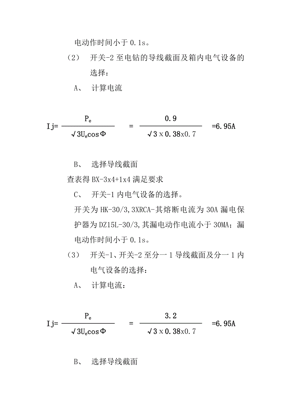 临时施工用电方案(浏阳天福).doc_第4页