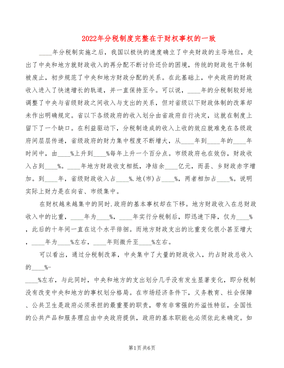 2022年分税制度完整在于财权事权的一致_第1页