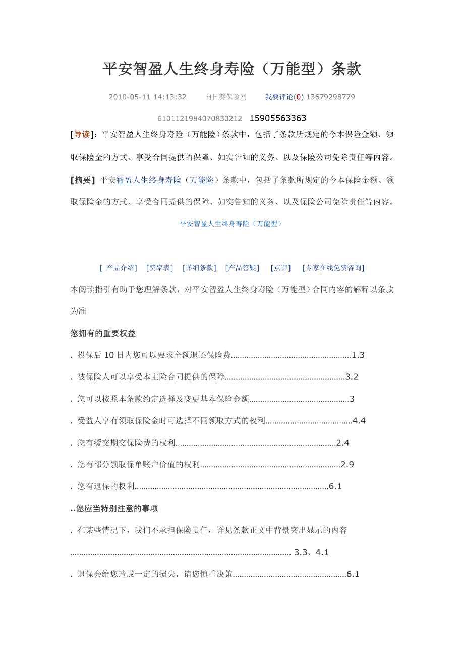 平安智盈人生终身寿险(万能型)条款.doc_第1页