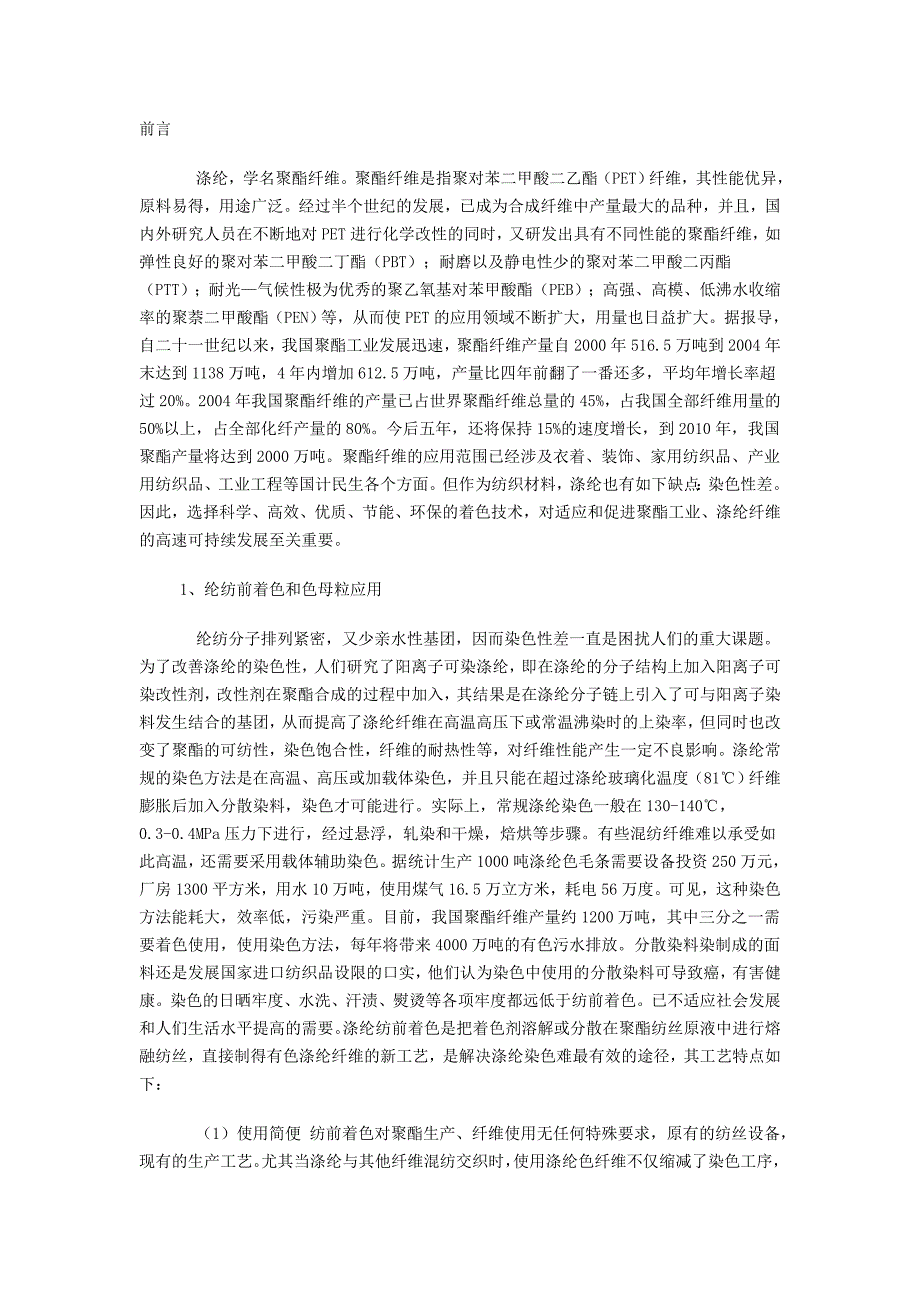 涤纶纺前着色和色母粒应用.doc_第1页