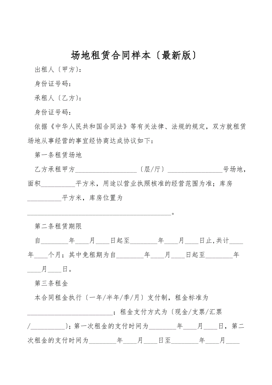 场地租赁合同样本(最新版).doc_第1页