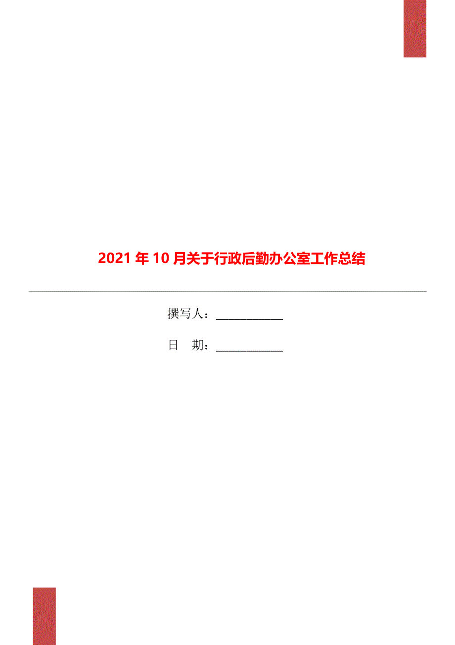 10月关于行政后勤办公室工作总结_第1页