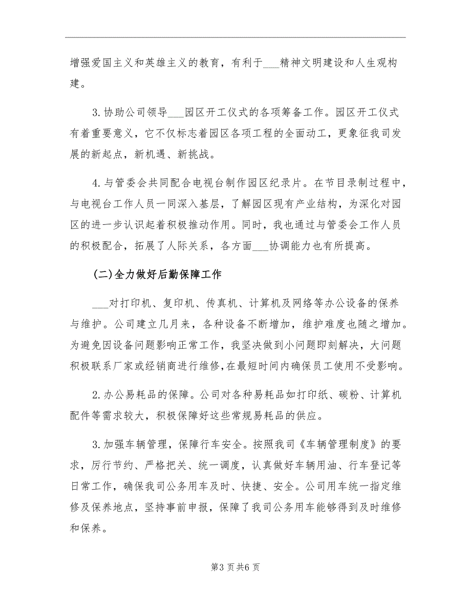 10月关于行政后勤办公室工作总结_第3页