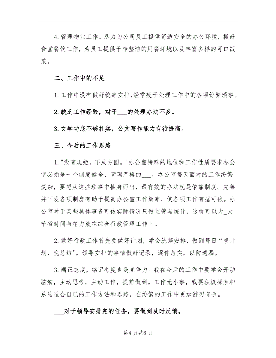 10月关于行政后勤办公室工作总结_第4页