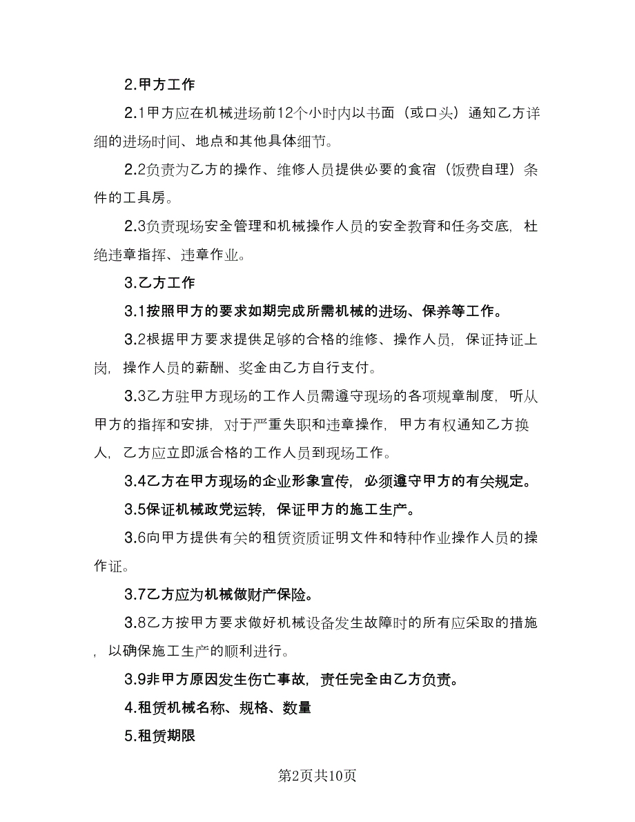 施工机械设备租赁合同书电子版（三篇）.doc_第2页