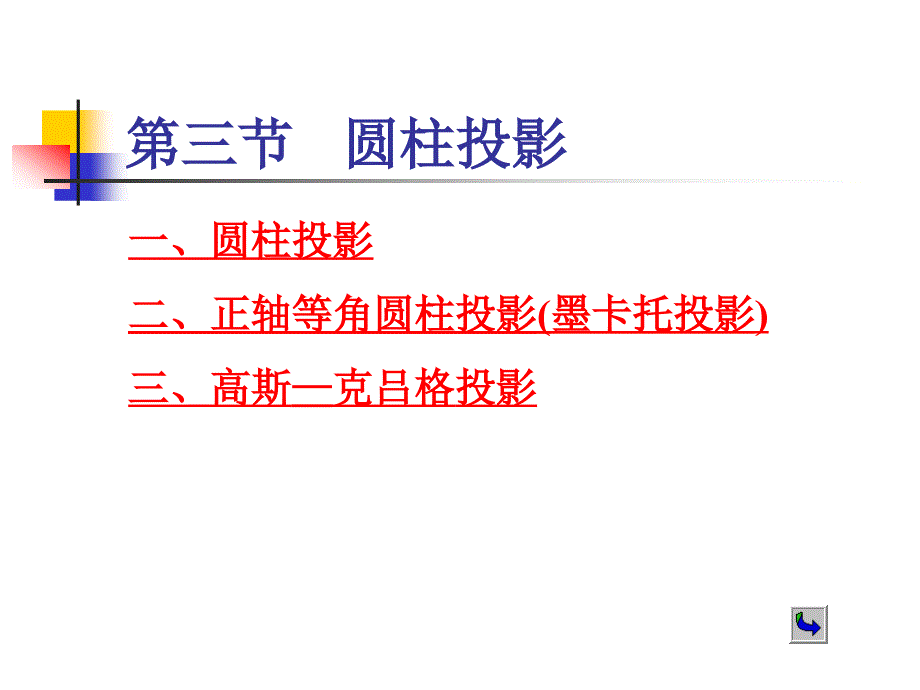 第3章2圆柱投影_第2页