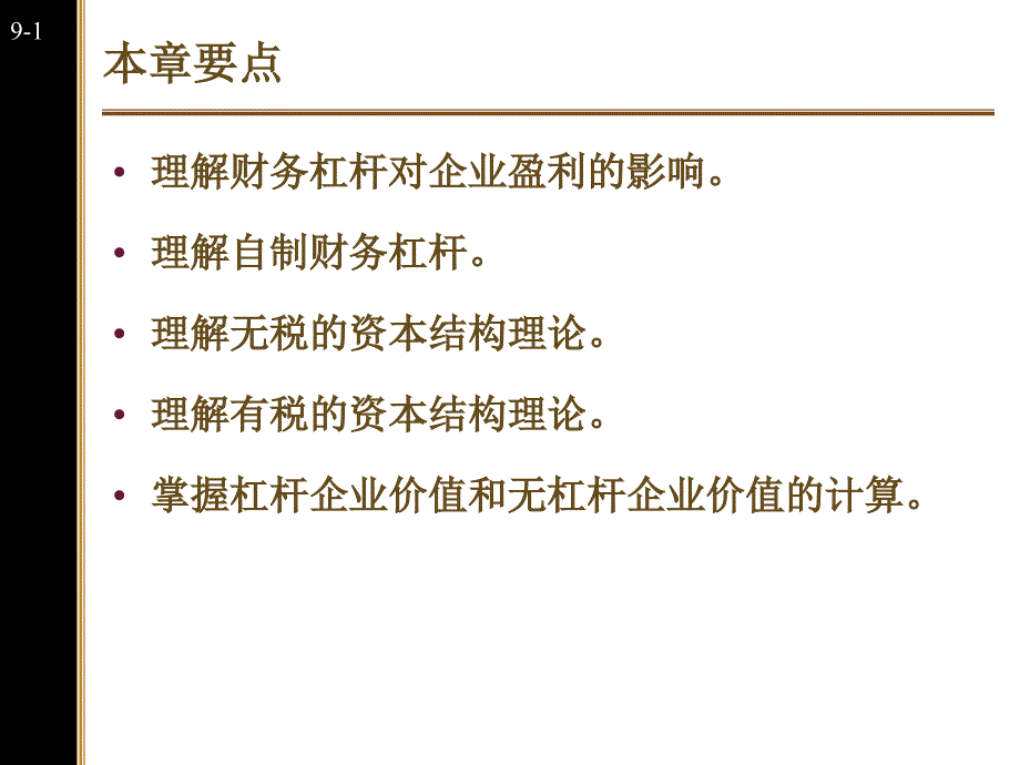 第九章资本结构理论ppt课件_第2页