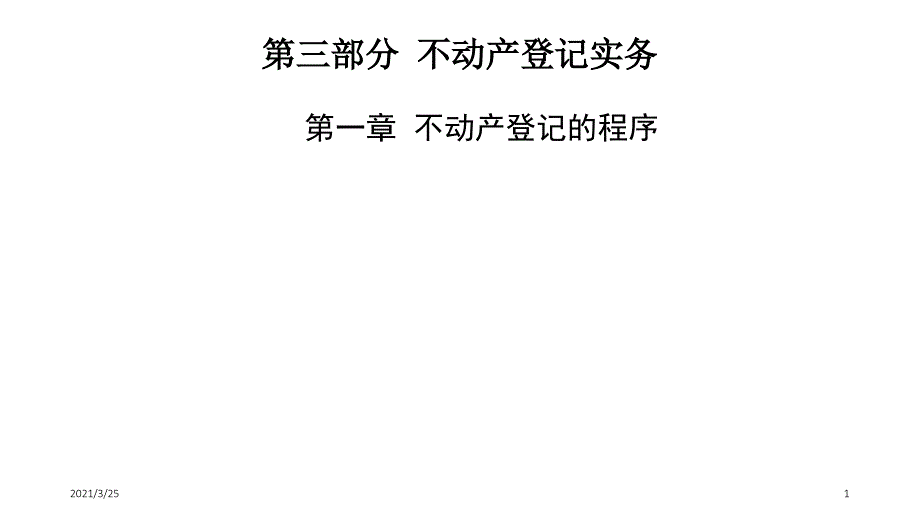 不动产登记程序PPT课件_第1页