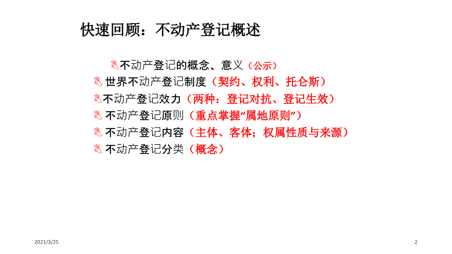 不动产登记程序PPT课件_第2页