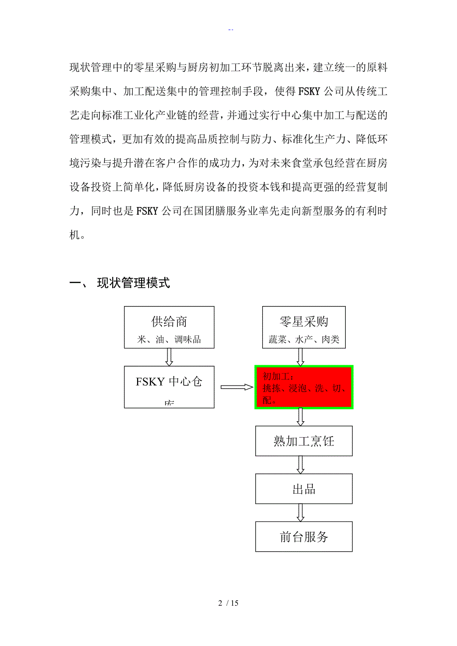 半成品净菜加工分析资料报告资料报告材料_第2页