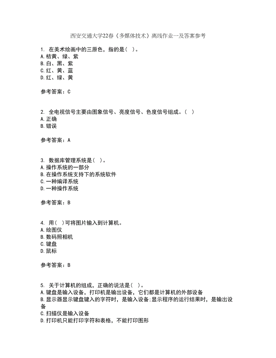 西安交通大学22春《多媒体技术》离线作业一及答案参考67_第1页