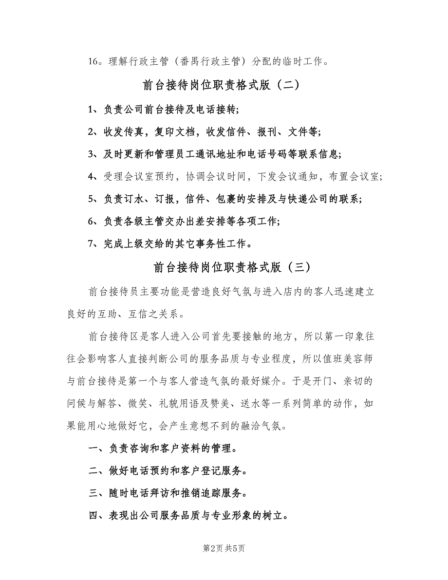 前台接待岗位职责格式版（6篇）_第2页