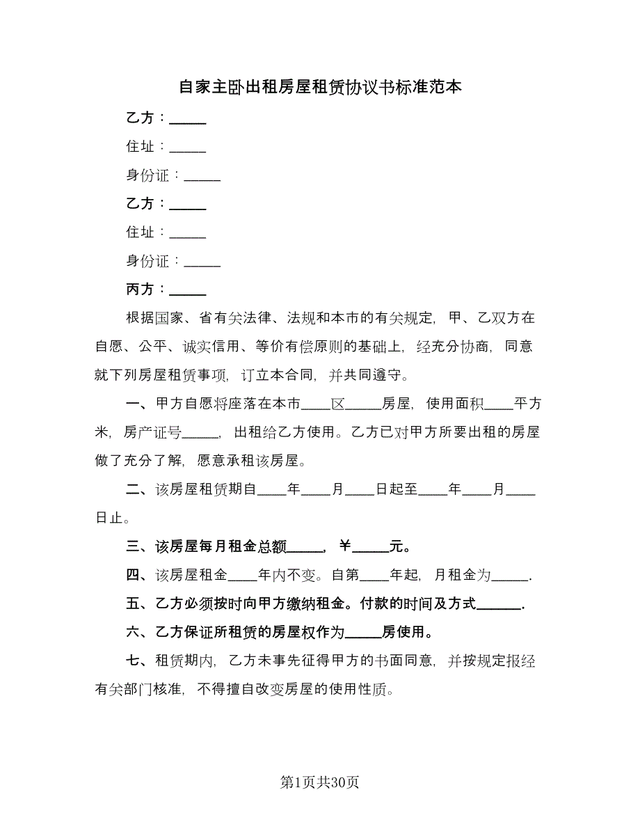 自家主卧出租房屋租赁协议书标准范本（九篇）.doc_第1页